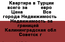 Квартира в Турции всего за 35.000 евро › Цена ­ 35 000 - Все города Недвижимость » Недвижимость за границей   . Калининградская обл.,Советск г.